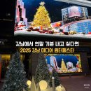 진우무역 | 강남 미디어 윈터페스타 다녀온 후기｜삼성역 연말 가볼만한곳·강남 크리스마스·미디어아트 축제