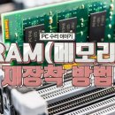 부산조립컴퓨터 전문 해피컴. 메모리 접촉 불량 A/S 간단 후기 및 메모리 접촉불량 문제 해결법