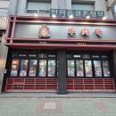 (주)태호 | [범내골 맛집] 제대로 된 양고기전문점 태호 양꼬치