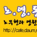 노*영
