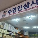 수현인삼사