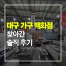 가구엔 | 대구가구백화점 찾아간 솔직 후기