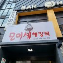 모이세해장국연동점 이미지