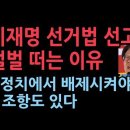 선거법 위반 처벌에 &#34;반복적 거짓말, 정치에서 배제 시켜야&#34; 사유 터졌다..이재명 벌벌 떠는 이유 성창경TV﻿ 이미지