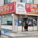 닭이봉춘천닭갈비2호점 이미지