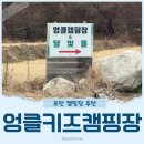 뒹굴댕굴 | 포천 엉클키즈캠핑장 방문후기