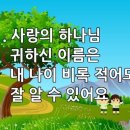 찬송가 566장(통301) 사랑의 하나님 귀하신 이름은 이미지