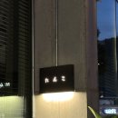 탄코 | 신당동 이자카야 추천 탄코 내돈내산 후기