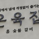 온육집 - 성남시 수정구 | 온육집