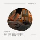 온발테라피👣, 산본 보니또에서 받아본 솔직 후기
