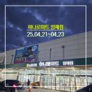 (주)농협하나로유통 하나로마트 | 하나로마트 양재점 행사 정보 5탄 :: 25년 4월 넷째 주 (+농협유통 창립 세일 싹써리 완판, 전단 행사)
