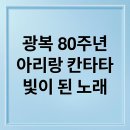대구시립국악단 제200회 정기연주회 <새날> | 광복 80주년 아리랑 칸타타: 빛이 된 노래, 감동 실황과 기념 공연의 모든 것