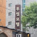 모텔썸투 이미지