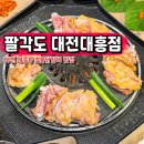 팔각도대전대흥점 이미지