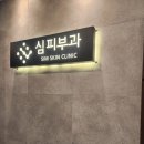 심메디칼 | 심피부과 진료 후기 feat. 선상태선