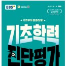 초등 3,4학년이 꼭 알아야 할 미국교과서 영단어/독해(영어로 배워요) step2 | 4학년 올라가기 전 학습 점검｜EBS 기초학력 진단평가 활용기