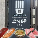 인천 송도 맛집 스시도쿠 더송도｜명품스시정식 솔직 후기