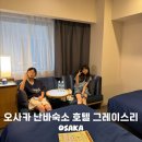 그레이스리 | 오사카 난바숙소 호텔 그레이스리 내돈내산 4인가족 숙박 후기