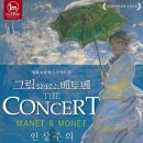 그림 읽어주는 베토벤 <마네&모네> 이미지