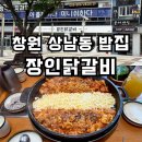 상남분수광장 | 창원 상남동 분수광장 상남시장 근처 닭갈비 맛집 장인닭갈비