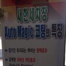 새한세차장 이미지