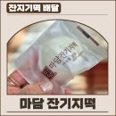 중문떡집 | 마담 잔기지떡 배달 떡집 후기! 백화점 떡을 집에서 받아보세요