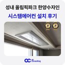 씨유 평촌수자인점 | 성내 올림픽파크 한양수자인 시스템에어컨 거주중 설치 사례