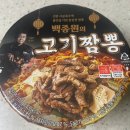 고기향 | (이마트) 백종원 고기짬뽕 컵라면 솔직 후기🍜 얼큰+고기향 조합 굿!