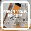 쫀쫀탱탱 물광피부 만들어주는 더마팩토리 PDRN 1% 에센스 물크림 솔직후기