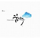 묵선캘리그라피 이미지