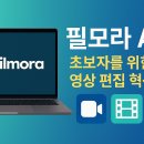 (초보자를 위한) 포토샵 AI 이미지 편집 | 필모라AI 초보자를 위한 영상 편집 가이드