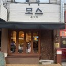모스키친 | 신대방삼거리 돈까스 맛집 모스키친 모스돈카츠 혼밥 후기