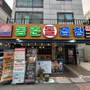 동춘돌곱창좌동점 이미지