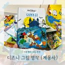 [책육아] 계몽사 디즈니 그림 명작 5세 명작전집으로 추천 공구로 구매한 후기