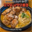 남악치킨 찐맛집 오꾸닭 남악오룡점 로제퐁닭 후기