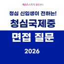 청심국제중학교 | 청심국제중학교 면접 질문, 청심 신입생이 전해드립니다!