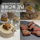 머슴한우 | 빗썸금융타워맛집 동화고옥 강남, 회식 및 강남역 상견례로 추천하는 특별한 한끼(주차/추천메뉴/금액)