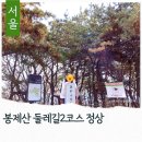 봉제산 오리나무쉼터 | 서울 강서구 봉제산 둘레길2코스 초보등산 정상 봉수대