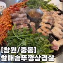 할매고깃집 | 중동 고깃집 ‘할매솥뚜껑삼겹살’ 솔직후기: 메뉴, 가격, 주차 정보 총정리