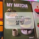 설빙 대신점 | 설빙 메뉴 가격 팥절미말차설빙 신메뉴 말차 빙수 솔직 후기