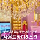 성신여대 피부관리 사운드바디스킨, 아나운서들이 촬영 전날 받는 24k 골드링 관리 후기