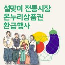 설맞이 전통시장 온누리상품권 환급행사 188개 시장 총정리!