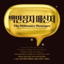 나의 이야기를 통한 동화작가되기 | 모멘토스 , 백만장자의 메신저를 읽고 나눈 진솔한 이야기들