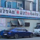 금강한우식육식당 이미지