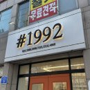울산 야음동/번영로 속눈썹 연장 잘하는 샵1992 솔직후기 #1992