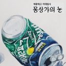 몽상가의눈미술학원