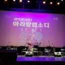 2022 방방곡곡 문화공감사업 「디톡스 콘서트」 | 우리 문화의 자부심 [국악콘서트! 아리랑 랩소디] 관람 후기