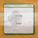 내몸에 건강이야기 | 내 몸 속 작은 영웅 유산균장건강 이야기와 경험담