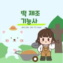 떡제조기능사 국가자격증 대비과정 | 떡제조기능사 자격증, 누구에게 필요하고 어떻게 준비할까?