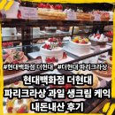 파리크라상 | 더현대 서울 파리크라상 과일 생크림 케익 내돈내산 후기 (주차, 빵 종류)